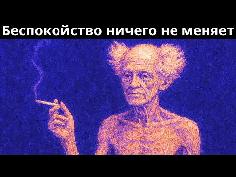Видео: Ты не можешь КОНТРОЛИРОВАТЬ жизнь, ПЕРЕСТАНЬ беспокоиться — Шопенгауэр