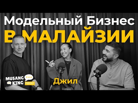 Видео: Как стать моделью в 30 и работать с Топ-брендами? История Джил в Малайзии | Мусанг Кинг