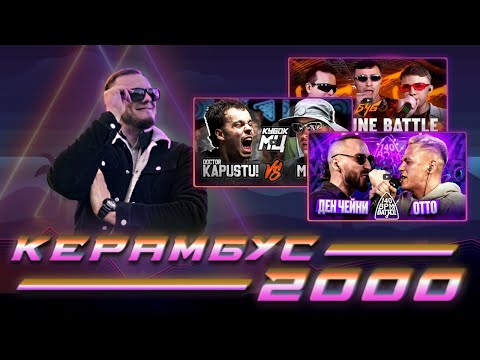 Видео: Керамбус 2000. ЧЕЙНИ x ОТТО + МИКСИ x КАПУСТУ + АВТОТЮН ЭЛЬ МЭДА С БЧБ