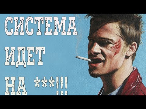 Видео: Тайлер Дерден - Один против Всех