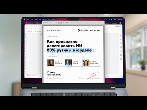 Видео: Онлайн-практика «Как правильно делегировать ИИ 80% рутины в юрдепе»