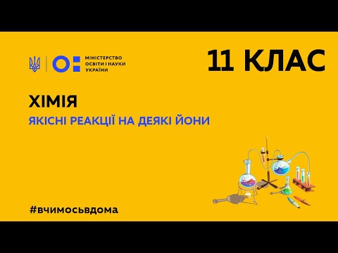 Видео: 11 клас. Хімія. Якісні реакції на деякі йони (Тиж.3:СР)