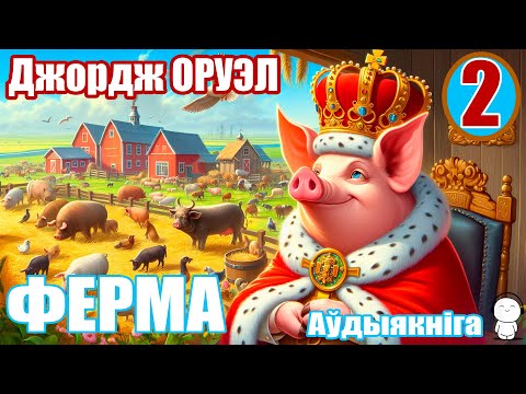 Видео: 2. Ферма - Аповесць / Джордж Оруэл / Аўдыякніга