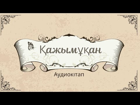 Видео: “Қажымұқан” повесінен үзінді. Аудиокітап 6-сынып Қазақ әдебиеті #қазақәдебиеті  #аудиокітап #6сынып