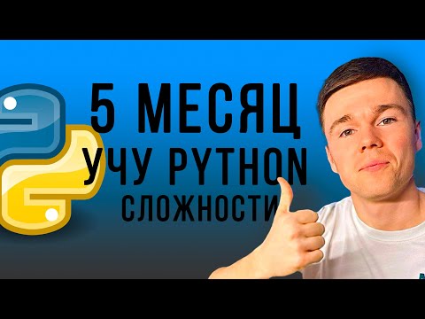 Видео: Результат 4-х месяцев изучения Python