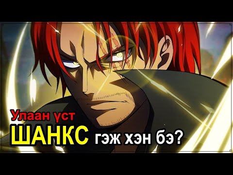 Видео: 【Шанкс Тэнгэрийн Луу Юу?】Уан Пийс 1Бичлэг - 1Дүр #4