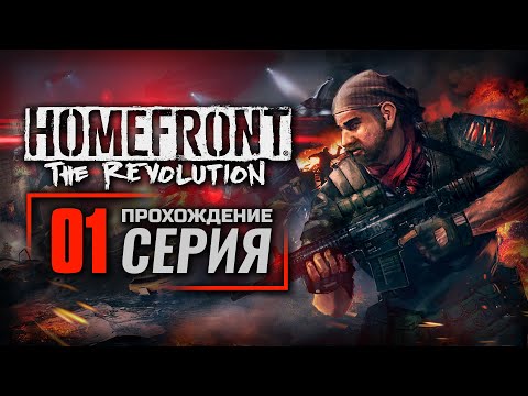 Видео: ГОРОД В ОКОВАХ — HOMEFRONT: The Revolution / ПРОХОЖДЕНИЕ [#1]