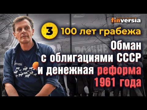 Видео: 100 лет грабежа: Как в СССР обманули с облигациями и денежная реформа 1961 года