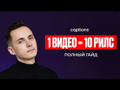 Видео: Нейросеть для рилс: СМОНТИРУЕТ за вас. Гайд по Captions.ai для REELS и SHORTS