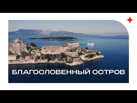 Видео: Благословенный остров