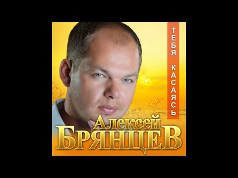 Видео: Алексей Брянцев - Тебя касаясь/ПРЕМЬЕРА 2019