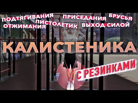 Видео: КАК ПРОГРЕССИРОВАТЬ, ТРЕНИРУЯСЬ С СОБСТВЕННЫМ ВЕСОМ. КАЛИСТЕНИКА С РЕЗИНОВЫМИ ПЕТЛЯМИ