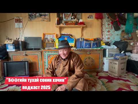 Видео: Хөвсгөлийн бөөгийн удамтай, улааны шашинтай Чулуун гуай өнөөгийн бөөгийн талаар бодлоо хуваалцлаа…