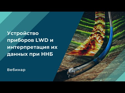 Видео: ГИС во время бурения. Рассмотрение приборов LWD и интерпретации данных при ННБ.