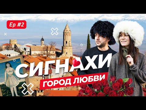 Видео: Куда съездить из Тбилиси на 1 день. Сигнахи - город влюблённых