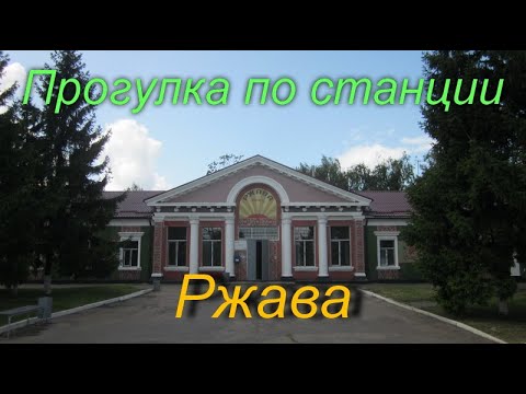 Видео: Прогулка по станции Ржава