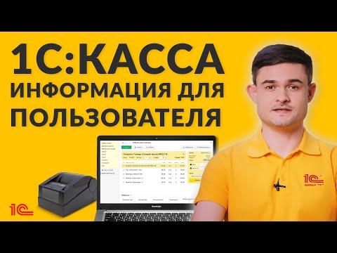 Видео: 1СКасса – информация для пользователя