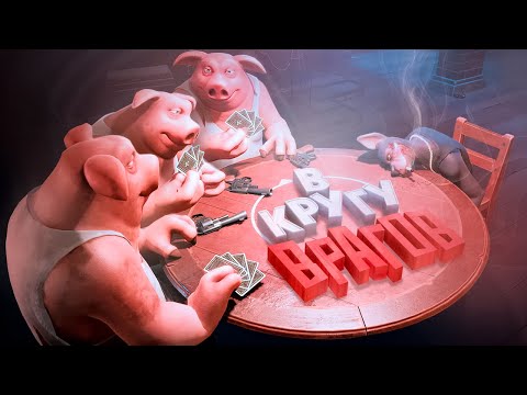Видео: В кругу врагов ( Liar's Bar )