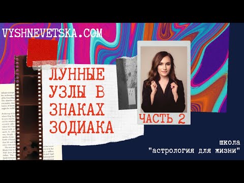 Видео: Лунные узлы в знаках Зодиака. Часть 2. Алла Вишневецкая, астролог