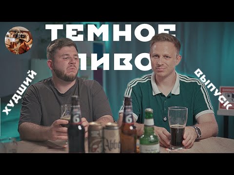 Видео: Пивной подкаст: Тёмное пиво. Есть ли вкус на тёмной стороне?