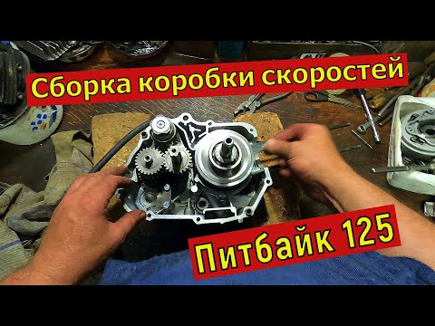 Видео: Сборка коробки скоростей Питбайк 125