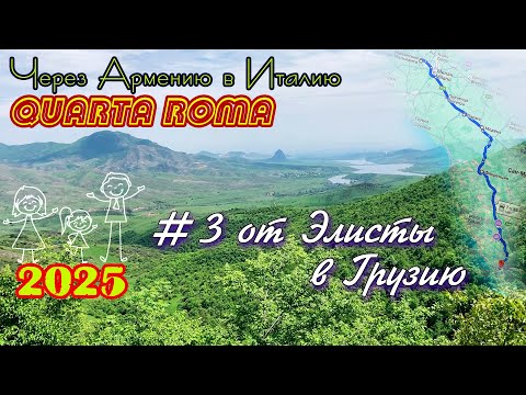 Видео: 2025 4Roma #03 от Элисты в Грузию