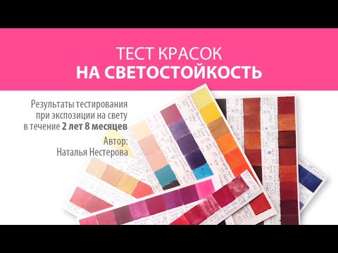 Видео: Тест красок на светостойкость 2 года 8 месяца