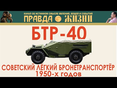 Видео: БТР-40: Лёгкий Советский Бронетранспортёр 1950-x годов