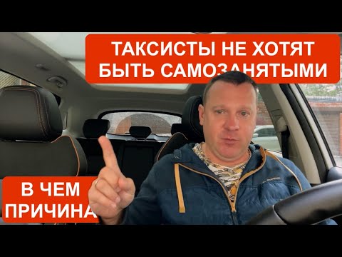 Видео: Таксисты не хотят становиться самозанятыми! В чем причина и что можно сделать?