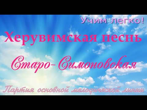 Видео: Херувимская Старо-Симоновская, АЛЬТ. УЧИМ ЛЕГКО!