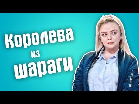 Видео: Обзор на Сердца за любовь - Королева Шараги