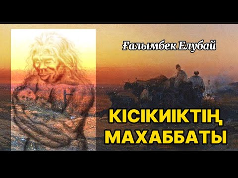 Видео: КІСІКИІКТІҢ МАХАББАТЫ #аудиокітап