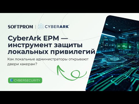 Видео: CyberArk EPM - как инструмент защиты локальных привилегий