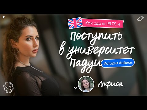 Видео: Как сдать IELTS и поступить в университет Падуи: история Анфисы