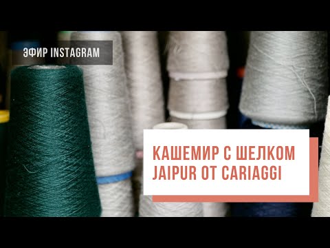 Видео: JAIPUR от CARIAGGI | Кашемир с шелком | Эфир от 12 марта 2020