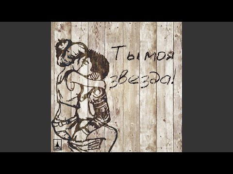 Видео: Ты моя звезда (feat. Bro Sound)