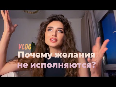 Видео: Почему желания не исполняются?