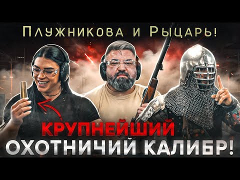 Видео: Рыцарь с ружьем и Плужникова против сейфа! Тест крупнейшего охотничьего калибра!