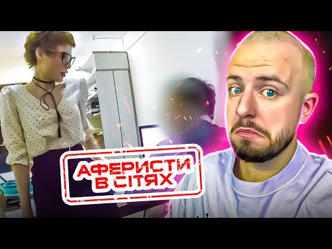 Видео: Аферисти в сітях ► ПРИГОСТИЛА ДІРЄКТОРА ПОЛУНИЧКОЮ