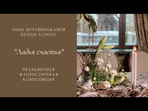 Видео: ГОТОВИМСЯ К НОВОМУ ГОДУ/Флористическая композиция ЛАДЬЯ СЧАСТЬЯ от декоратора Анны Муравиной