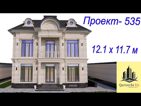 Видео: Ikki qavatli ixcham va bejirim uy loyiha 12.1 x 11.7 м | proyekt № 535