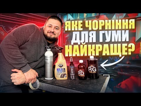 Видео: Яке чорніння для гуми найкраще?