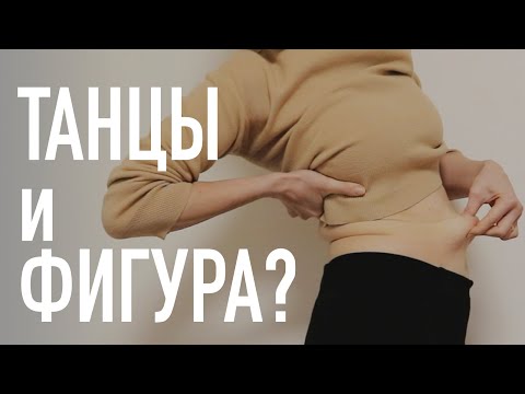 Видео: Танцы и фигура? Для всех ли танцы?