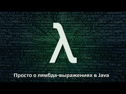 Видео: Урок 2. Типы и лямбды. Переиспользование реализованных методов.