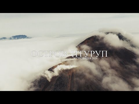 Видео: Восточный Бастион ИТУРУП (Курильские Острова) Экспедиция 2019