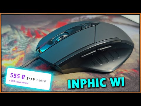 Видео: Почти идеальная проводная мышка до 600р? INPHIC W1