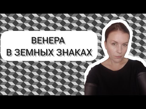 Видео: ВЕНЕРА В ЗЕМНЫХ ЗНАКАХ: ВЕНЕРА В ТЕЛЬЦЕ  ♉, ВЕНЕРА В ДЕВЕ ♍, ВЕНЕРА В КОЗЕРОГЕ ♑