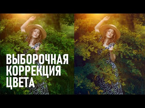 Видео: Мощнейший инструмент цветокоррекции в Фотошоп - выборочная коррекция цвета