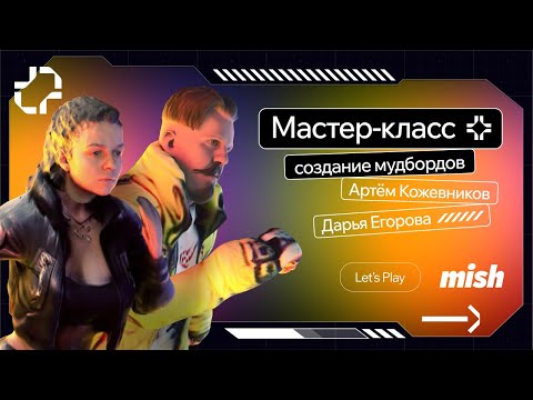 Видео: Как сделать мудборд, moodboard для дизайнера | Mish Let’s Play