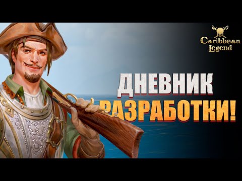 Видео: Анонс обновления 1.6 для Caribbean Legend #31